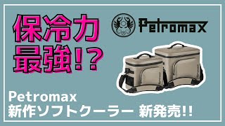 【Petromax】最強クーラー！？ペトロマックスから最長6日間保冷出来るソフトクーラーボックスが新発売！【新作キャンプギア】 [upl. by Jedediah]