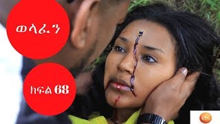 Welafen Drama Season 5 Part 68  Ethiopian Drama [upl. by Kironde]