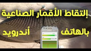 إلتقاط الأقمار الصناعية عن طريق الأندرويد Find Signal of Satellite with Android Phone [upl. by Godfrey]