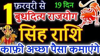 सिंह राशि 1 फ़रवरी 2024 बुध का राशिपरिवर्तन का सिंह राशि पर प्रभाव । अच्छा पैसा मिलेगा Budh Gochar [upl. by Ardnajela580]