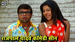 Rajpal Yadav Comedy Scene  राजपाल यादव की लोटपोट करदेने वाली कॉमेडी  Comedy Scenes 4 [upl. by Enixam]