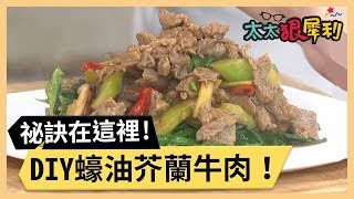 在家做蠔油芥蘭牛肉！不可不知道的祕訣！part33 《太太狠犀利》 EP38 巴鈺 焦志方｜好物開箱HD 20180305 [upl. by Neidhardt]