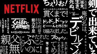 その一言で、フラッシュバックする。Netflixアニ名言 特別映像 篇 60秒 [upl. by Meihar975]