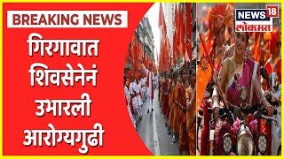 Gudi Padwa 2022  गिरगावात शिवसेनेनं उभारली आरोग्यगुढी गिरगावात भव्य शोभायात्रेचं आयोजन [upl. by Lukas]