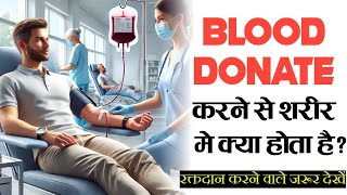 Blood Donate करने से क्या होता है जानकार हैरान रह जाओगे [upl. by Ahsineb]