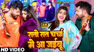 VIDEO टुनटुनयादव  रातो रात चर्चा में आ जइबू  Tuntun Yadav Shilpi Raj  New Song [upl. by Concha]