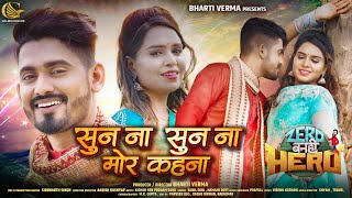 Soon na soon na mor kahna  Kishan Sen  Poonam Sahu  Zero Banhi Hero CG FILM SONG  Bharti Verma [upl. by Bonilla]