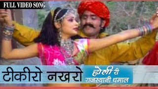 Rajasthani Holi Songs  Tiki Ro Nakhro  Hit Prakash Gandhi Pushpa Sankhla Fagan Dhamal [upl. by Stronski]