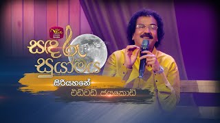 Siriyahane Lanu Ihiri  සිරියහනේ  Edward Jayakodi  Sandaru Suyamaya  RooTunes ​ [upl. by Bred403]