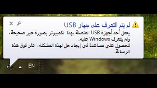 6 طرق مختلفة لحل مشكلة عدم التعرف على الفلاش ميموري USB [upl. by Ettenay]