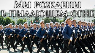 Luhansk March Мы рождены в пылающем огне  We were Born in a Blazing Fire [upl. by Devonne]