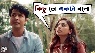 আমি কথা কম বলি  Mitthye Premer Gaan  Anirban Ishaa  Movie Scene  SVF [upl. by Ditzel613]