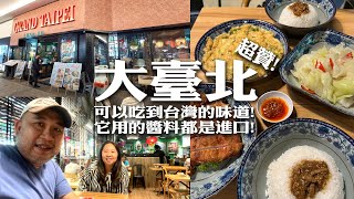 好久沒來Mid Valley外围的店铺找吃 没想到外围的餐厅都換了好多新餐厅 午餐選了這間大臺北 老板娘是台湾人，所以可以吃到台湾的味道 它用的醬料都是進口 超贊 [upl. by Malkah]