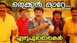 Thekkan Kaatte  Ezhupunna Tharakan Malayalam Movie Song [upl. by Orten]