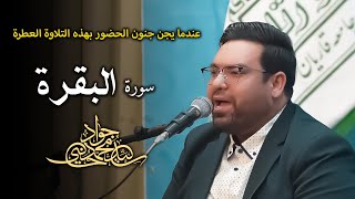 عندما يجن جنون الحضور بهذه التلاوة العطرة لسورة البقرة والنصر  سيد محمد جواد الحسيني [upl. by Eisdnil994]