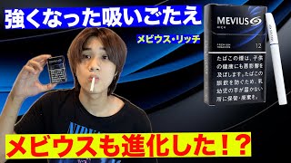 メビウスから12mgが出ただと！？ この味と吸いごたえ正直、、、 メビウスリッチ レビュー動画 [upl. by Emmeram239]