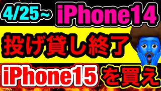 【速報】iPhone15が1年12円投げ貸しから2年投げ貸しに！iPhone14は？ [upl. by Olds304]