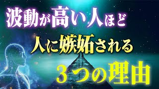 ステージアップのサイン！波動が高い人ほど嫉妬される３つの理由と対処法 [upl. by Rufus]