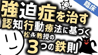 強迫症を治す３つの鉄則［臨床］松永教授の認知行動療法に基づくノウハウ公開 [upl. by Melmon]