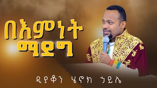 🛑በእምነት ማደግ  ዲያቆን ሄኖክ ኃይሌ [upl. by Ennael91]