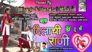 माझ्या दिलाची राणी  Mazya dilachi Rani Full SongKiran Vartha Mangesh Ravate Official [upl. by Bramwell]