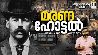 മരണത്തിന്റെ കോട്ട  The Castle of Death  Vallathoru Katha Ep 211 [upl. by Bronnie243]