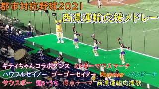 都市対抗野球2021 西濃運輸応援メドレー [upl. by Hare]