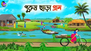 পুরুষ ছাড়া গ্রাম  Bengali Moral Stories Cartoon  Bangla Golpo  Thakumar Jhuli  Animation [upl. by Renita]