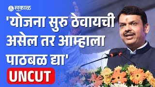 Devendra Fadnavis बघा Ladki Bahin Yojna बाबत महिलांना काय म्हणाले [upl. by Niltyak]