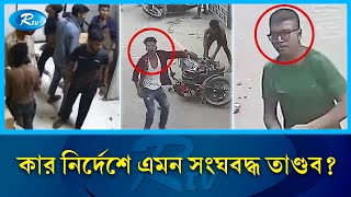 সেতু ভবনের গাড়িতে আ গু ন ভা ঙ চু র ও লু ট পা ট চালিয়েছিল কারা  Quota  Protest  Rtv News [upl. by Etnovahs]