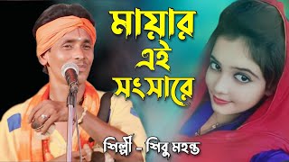 মায়ার এই সংসারে এসে বারে বারে  শিবু মহন্ত  MAYAR EI SONGSARE  SHIBU MOHANTA  BAUL GAAN [upl. by Brice619]