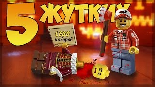 5 ЖЕСТОКИХ LEGO НАБОРОВ [upl. by Adnauqaj]