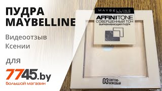 Пудра компактная MAYBELLINE Affinitone Видеоотзыв обзор Ксении [upl. by Ammeg]