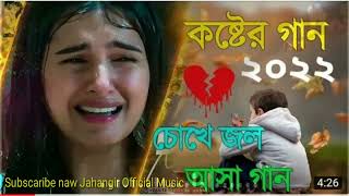 koster gan kostar gan 2022 খুব কষ্টের গানsad song 2023 বুক ফাট কষ্টের গানJahangir Official Music [upl. by Toth]