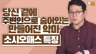 위험한 주변인 10분만에 소시오패스 걸러내기 김경일 교수님 [upl. by Bouldon]