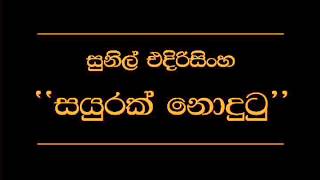 Sayurak Nodutu Sunil Edirisinghe [upl. by Sylado]