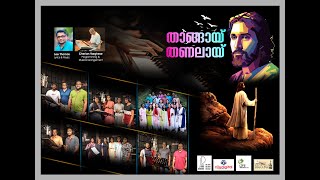 Thangai Thanalai  Christian Devotional  Lee Thomas  Cherian Varghese [upl. by Ettessil]