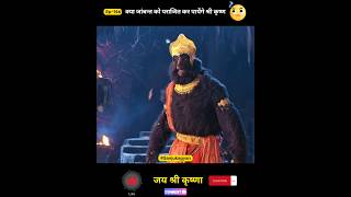 क्या जांबन्त जी को परास्त कर पायेंगे श्री कृष्ण  shorts radhakrishna youtubeshorts [upl. by Cadmar]