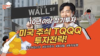 TQQQ 10년이상 장기투자 전략매수매도Longterm TQQQ strategy for a decade [upl. by Emelin]