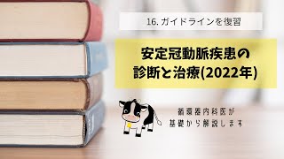 ⑯ガイドラインを復習～安定冠動脈疾患の診断と治療2022年変更点やポイントを循環器内科医が解説します [upl. by Bernardo]