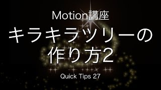 QuickTips 27 キラキラツリーの作り方2 パーティクルの基本6 [upl. by Cruickshank]