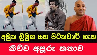 අමුක ඩුමුක සහ පිටකවරේ ගැන කිව්ව අපූරු කතාව  Kotuwe Podi Hamuduruwo bana Amuka Dumuka Pitakaware [upl. by Elga]