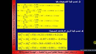 86 survey leveling6 المساحة والتوثيق المعماريالتسويةالميزانيةالنيفو [upl. by Kinsler]