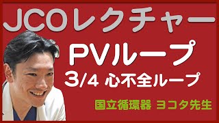 【JCOレクチャー】小学生でもわかるPVループ！第3夜 心不全のPVループ [upl. by Othilie]