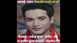 NA JHATKO ZULF SE PANISHEHNAI1964BISHWAJEET RAJ SHREEMOHAMMED RAFI [upl. by Brag]