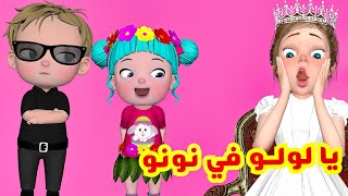 يا لولو في نونو  قناة فرفشة للأطفال [upl. by Fadden]