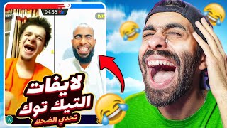 تحدي الضحك  🤣🤪 تحديات التيك توك هتجبلي تخلف [upl. by Annairol]