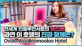 시드니 인스타 핫플 오볼로 울루물루 호텔 Ovolo Woolloomooloo Hotel [upl. by Anirehc]