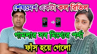 শেষমেশ কল ☎️ রিভিল হলো ও গামলার আসলরুপ সবার সামনে বেরিয়ে এলো MyVillageLifeSandip12 tinavlogs [upl. by Jillayne]