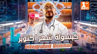 مراجعه علوم متكامله اولي ثانوي لغات الترم الاول 2025  October revision integrated science sec 1 [upl. by Melany]